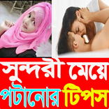 মেয়ে পটানোর সঠিক টিপস