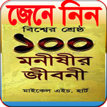 বিশ্বের শ্রেষ্ঠ ১০০ জন মনিীষীর জীবনী