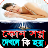 কোন স্বপ্নের কি ফলাফল