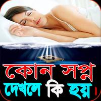 কোন স্বপ্নের কি ফলাফল Plakat