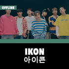 iKon Offline - KPop आइकन