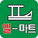 엘마트 벽제점 - 경기도 고양시 마트 할인 정보 APK