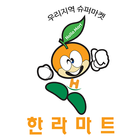 한라마트 고양점 icono