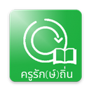 ครูรัก(ษ์)ถิ่น APK