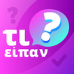 τι είπαν; icon