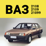 Ремонт ВАЗ 2108,  ВАЗ 2109, ВА icon