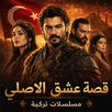 قصة عشق الاصلي مسلسلات تركية APK