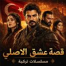 قصة عشق الاصلي مسلسلات تركية APK