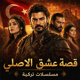 قصة عشق الاصلي مسلسلات تركية APK