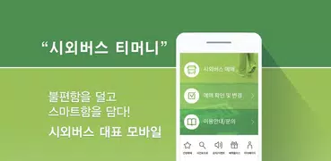 [구]시외버스 티머니