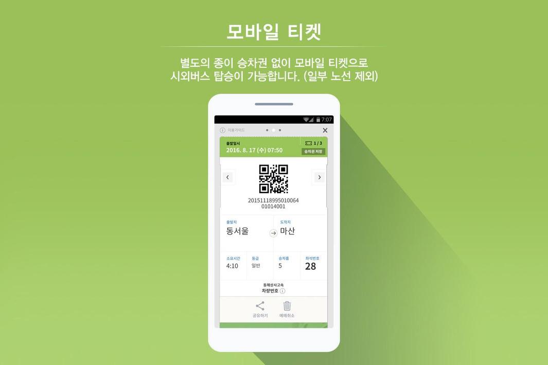 [공식]시외버스 티머니 screenshot 4