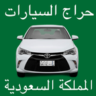 آیکون‌ حراج السيارات المملكة السعودية