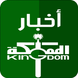 أخبار السعودية العاجلة
