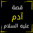 قصة ادم عليه السلام كاملة
