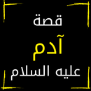 قصة ادم عليه السلام كاملة APK