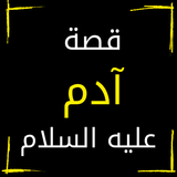 قصة ادم عليه السلام كاملة simgesi