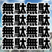 無駄が多すぎるＲＰＧ ikona