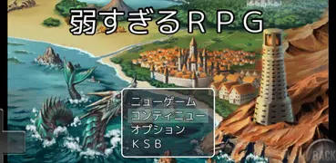 弱すぎるRPG