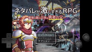 ネタバレが激しすぎるＲＰＧ―最後の敵の正体は勇者の父―-poster