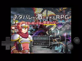 ネタバレが激しすぎるＲＰＧ―最後の敵の正体は勇者の父― تصوير الشاشة 6