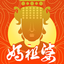 媽祖婆 - Mazu APK