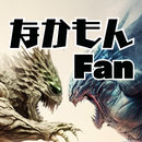 なかもんFan for ドラクエウォーク APK