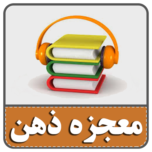 کتاب صوتی معجزه ذهن برای رسیدن