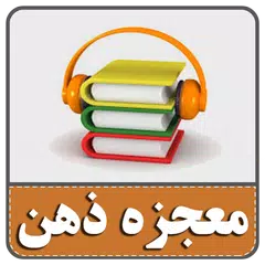 کتاب صوتی معجزه ذهن برای رسیدن APK download