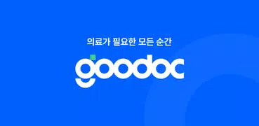 굿닥 - 병원 접수, 병원 예약, 비대면 진료 필수 앱