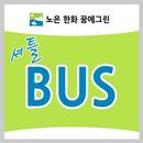 노은꿈에그린 셔틀버스 APK