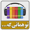 کتاب صوتی تو همانی که می اندیشی APK