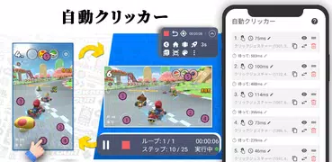 オートクリッカー - 自動クリッカー