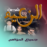 قصة الزعيم جميع المواسم