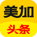 美加头条-北美华人生活社交媒体  世界资讯每日报刊 新聞頭條-APK
