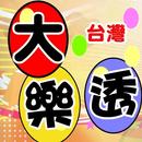 大樂透 APK