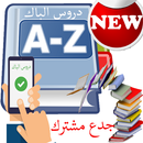 حقيبة هبة للجذع مشترك APK