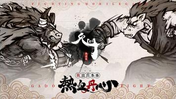 鬼鬥 постер