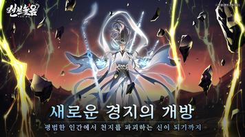 신선놀음: 이모털 월드 скриншот 2