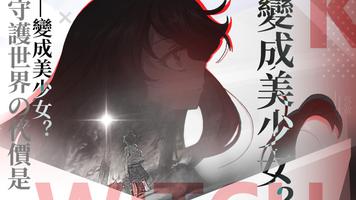 魔女兵器—都市幻想輕小說RPG Affiche