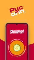 Русский аппетит постер