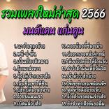 รวมเพลงลูกทุ่งฮิตใหม่ล่าสุด