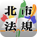 北市法規 APK