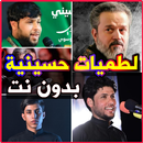 لطميات حسينية بدون نت APK