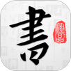 以观书法 APK