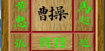 华容道-捉放曹