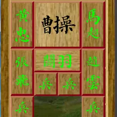 华容道-捉放曹 APK download