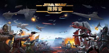 Star Wars™：指揮官