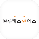 루카스앤에스 LUCAS & S APK