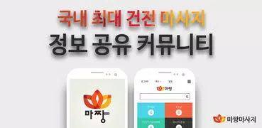 마짱 - 마사지,건마,1인샵 국내최대 건전마사지 정보