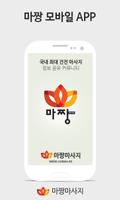 پوستر 마짱 - 마사지,건마,1인샵 국내최대 건전마사지 정보